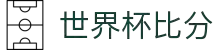 世界杯比分_世界杯比分网- ESPN直播